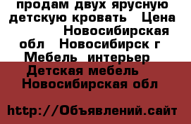 продам двух ярусную детскую кровать › Цена ­ 8 000 - Новосибирская обл., Новосибирск г. Мебель, интерьер » Детская мебель   . Новосибирская обл.